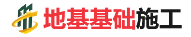 港口镇地基基础施工